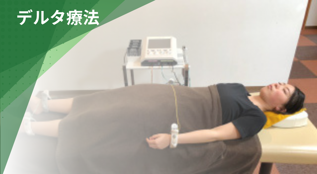 整骨院で行うデルタ療法による自律神経調整